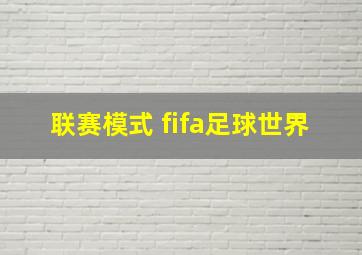 联赛模式 fifa足球世界